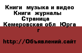 Книги, музыка и видео Книги, журналы - Страница 2 . Кемеровская обл.,Юрга г.